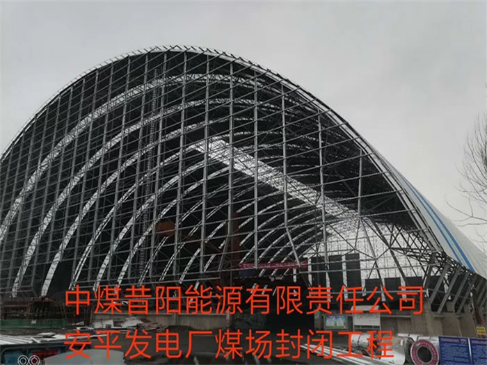 卫辉中煤昔阳能源有限责任公司安平发电厂煤场封闭工程